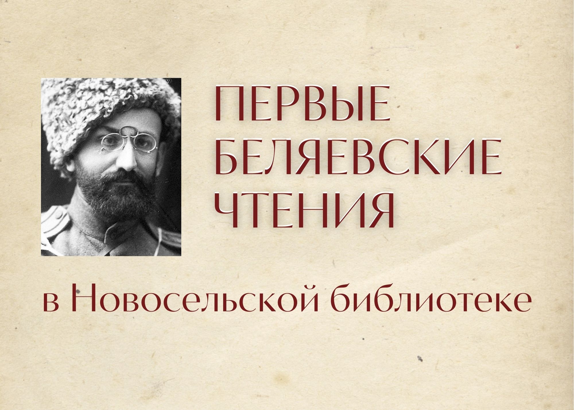 Беляевские чтения